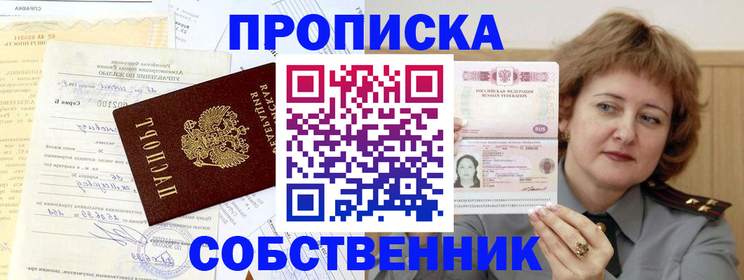 прописка от собственника в Абинске