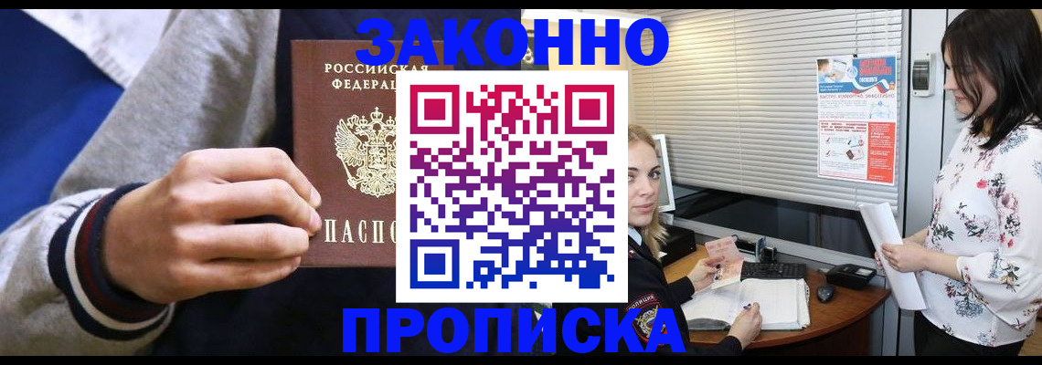 временная регистрация законно в Абинске